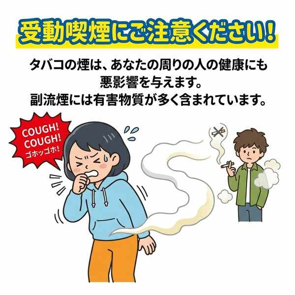 受動喫煙